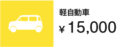 軽自動車