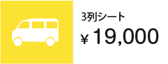3列シート