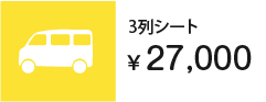3列シート